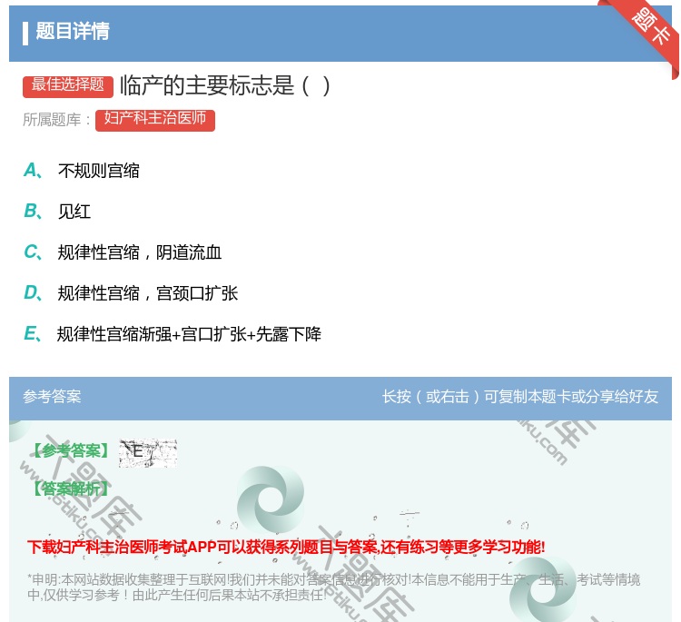 答案:临产的主要标志是...