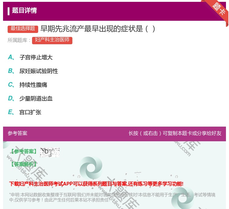 答案:早期先兆流产最早出现的症状是...