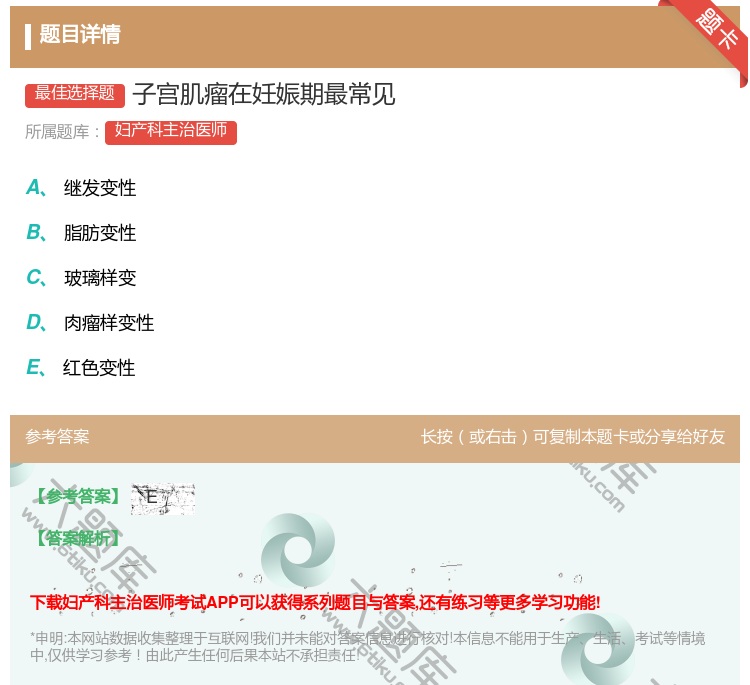 答案:子宫肌瘤在妊娠期最常见...