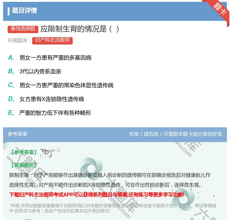 答案:应限制生育的情况是...