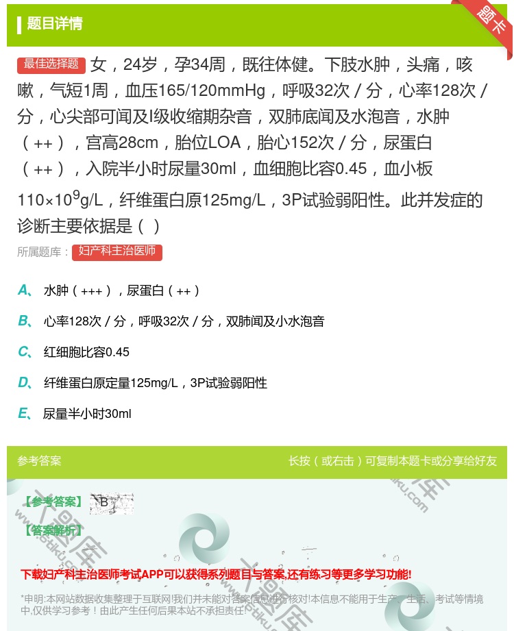答案:女24岁孕34周既往体健下肢水肿头痛咳嗽气短1周血压165/...