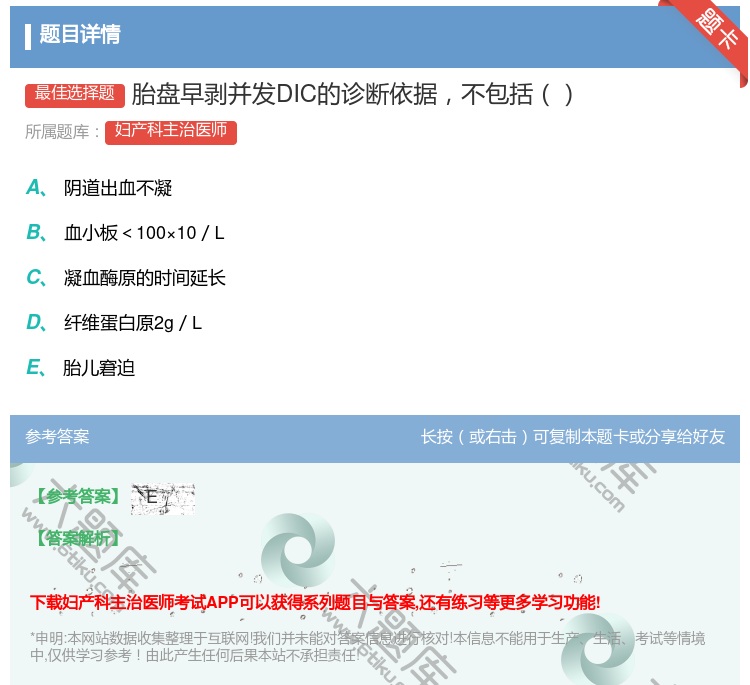 答案:胎盘早剥并发DIC的诊断依据不包括...