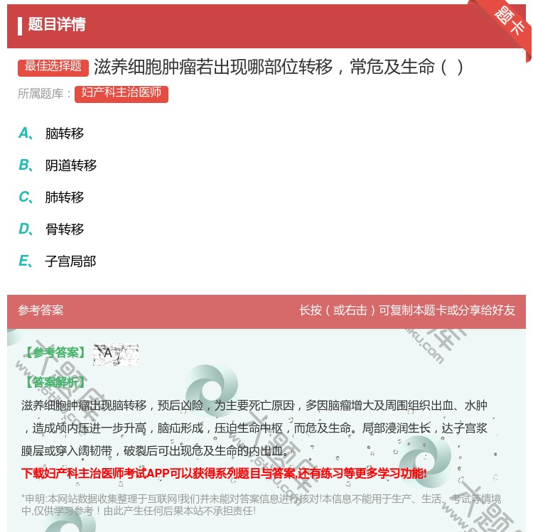 答案:滋养细胞肿瘤若出现哪部位转移常危及生命...