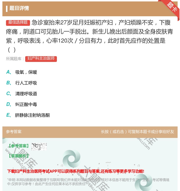 答案:急诊室抬来27岁足月妊娠初产妇产妇烦躁不安下腹疼痛阴道口可见...