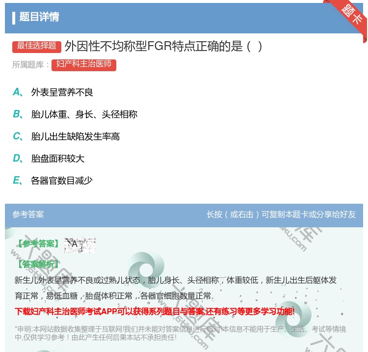 答案:外因性不均称型FGR特点正确的是...
