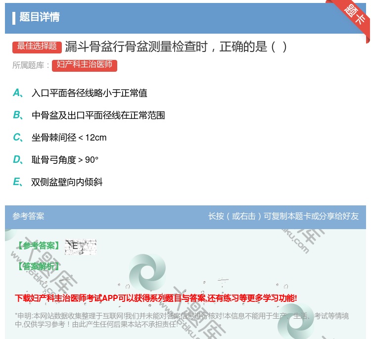 答案:漏斗骨盆行骨盆测量检查时正确的是...