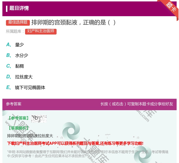 答案:排卵期的宫颈黏液正确的是...