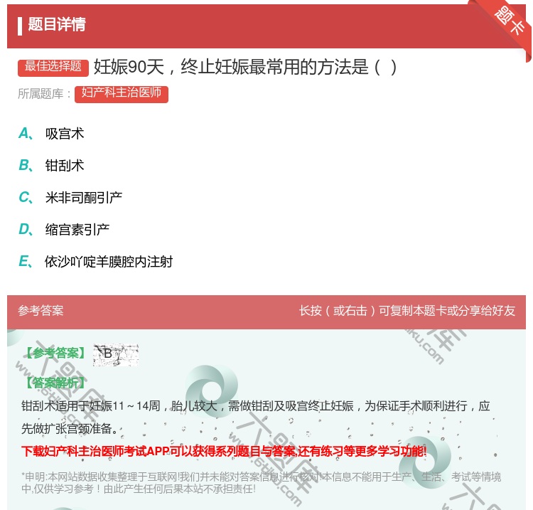 答案:妊娠90天终止妊娠最常用的方法是...