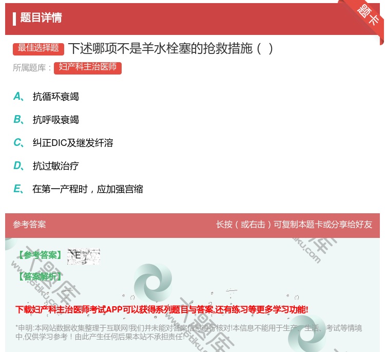 答案:下述哪项不是羊水栓塞的抢救措施...