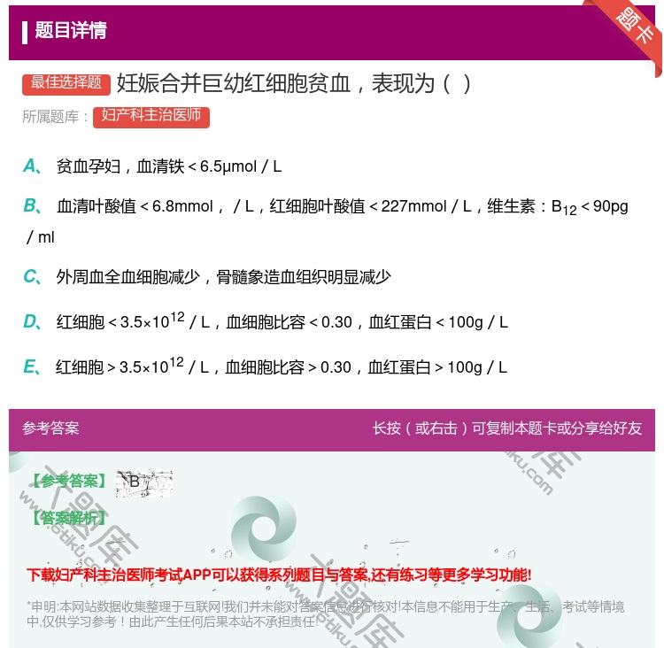 答案:妊娠合并巨幼红细胞贫血表现为...