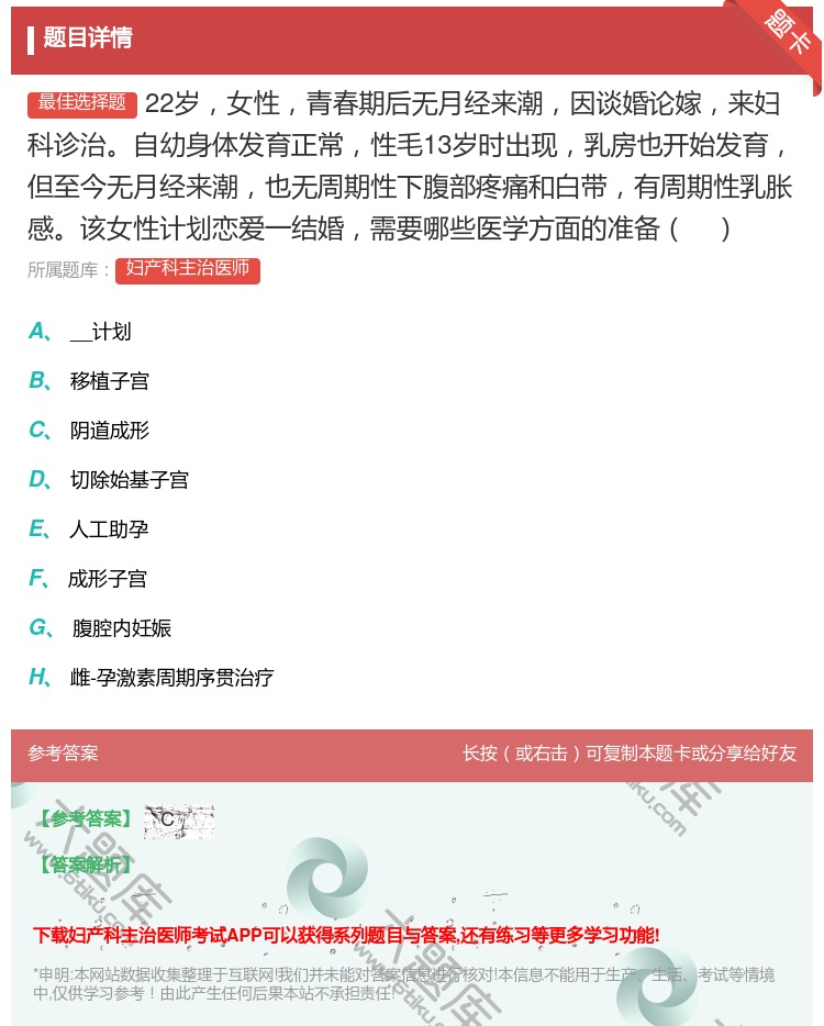 答案:22岁女性青春期后无月经来潮因谈婚论嫁来妇科诊治自幼身体发育...