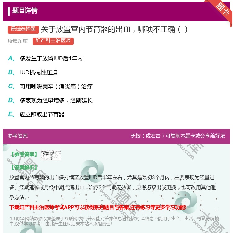 答案:关于放置宫内节育器的出血哪项不正确...