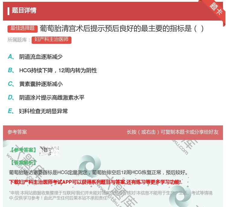 答案:葡萄胎清宫术后提示预后良好的最主要的指标是...