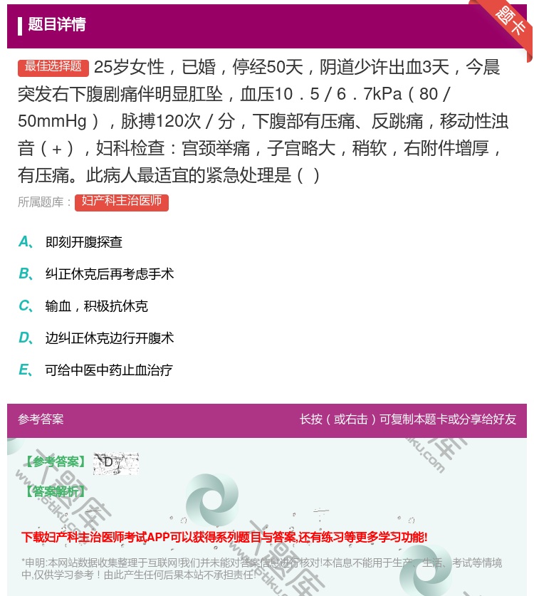 答案:25岁女性已婚停经50天阴道少许出血3天今晨突发右下腹剧痛伴...