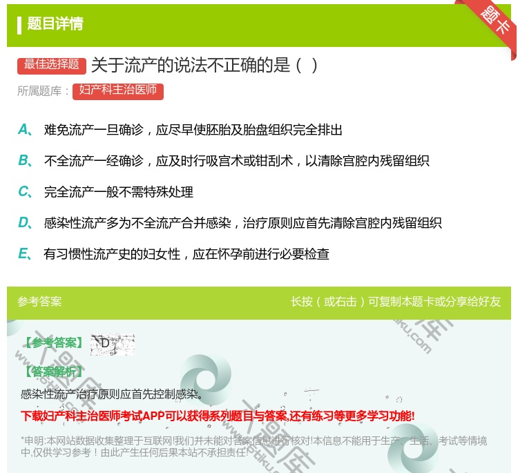 答案:关于流产的说法不正确的是...