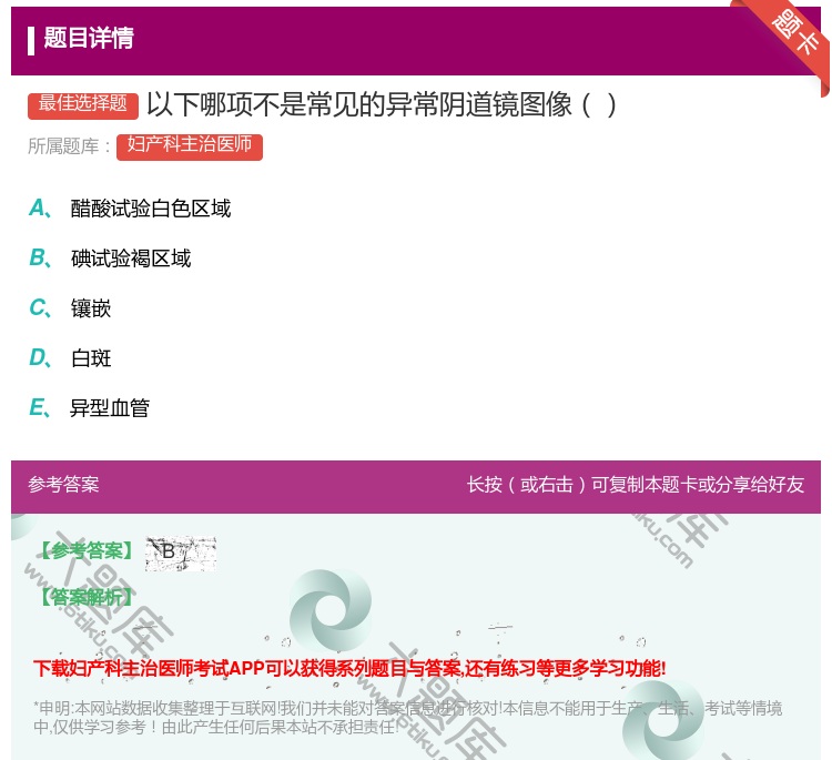答案:以下哪项不是常见的异常阴道镜图像...