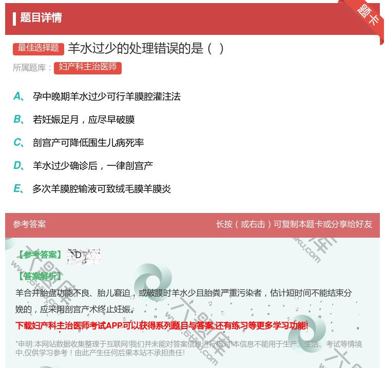 答案:羊水过少的处理错误的是...