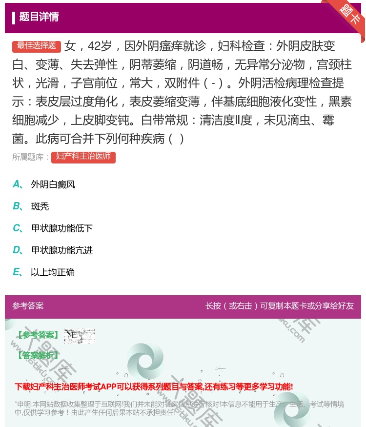 答案:女42岁因外阴瘙痒就诊妇科检查外阴皮肤变白变薄失去弹性阴蒂萎...