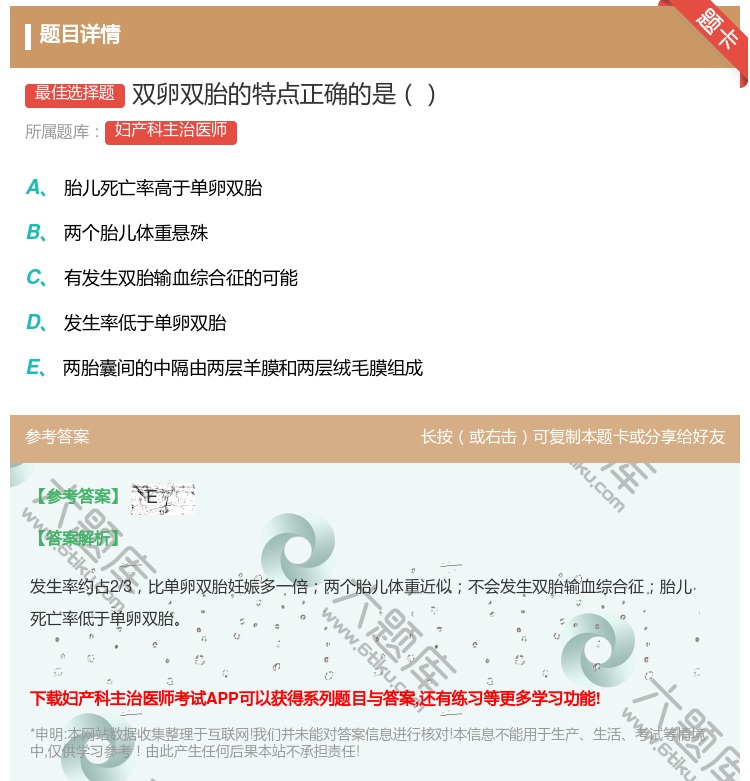答案:双卵双胎的特点正确的是...
