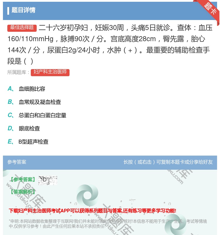 答案:二十六岁初孕妇妊娠30周头痛5日就诊查体血压160/110m...