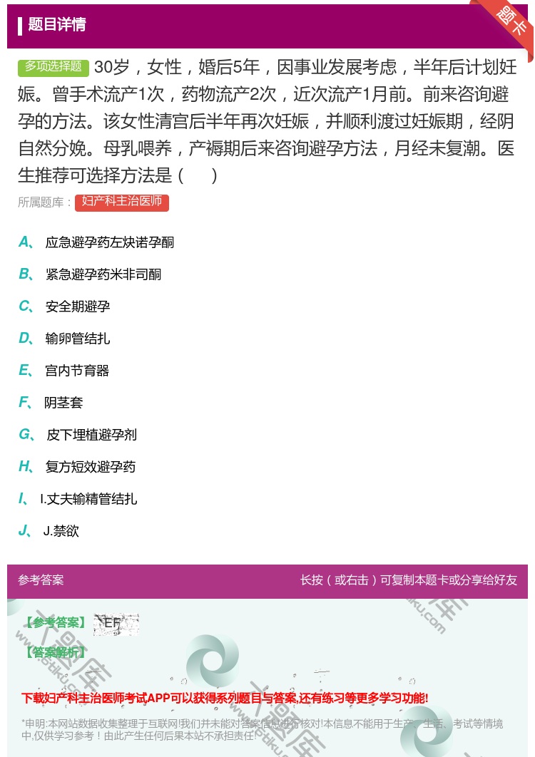 答案:30岁女性婚后5年因事业发展考虑半年后计划妊娠曾手术流产1次...