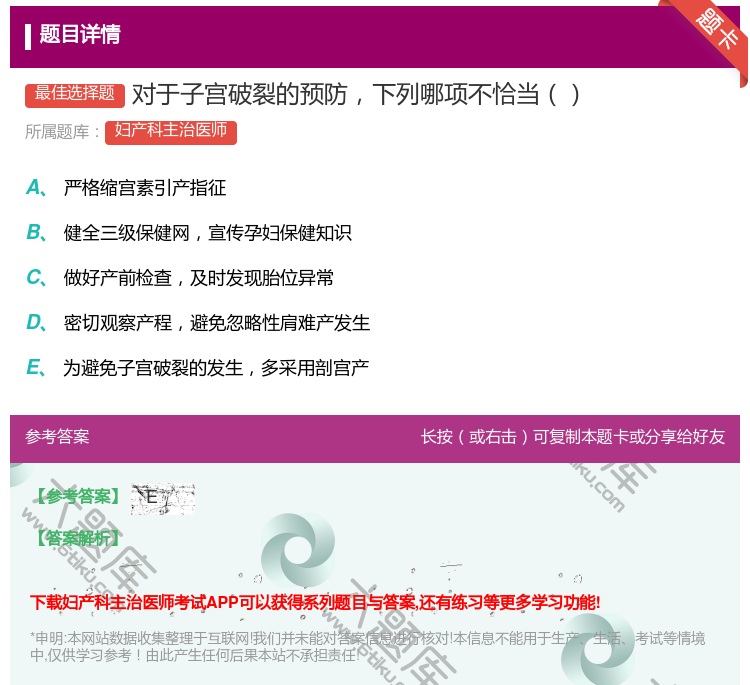 答案:对于子宫破裂的预防下列哪项不恰当...