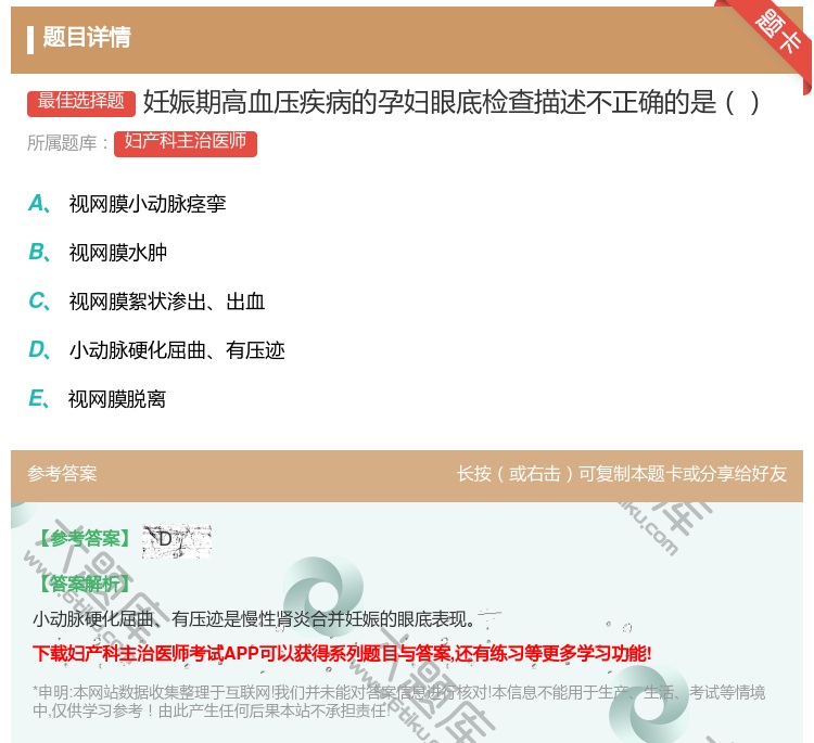答案:妊娠期高血压疾病的孕妇眼底检查描述不正确的是...