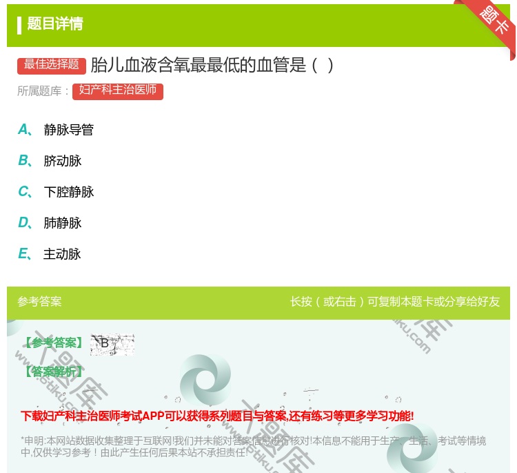 答案:胎儿血液含氧最最低的血管是...