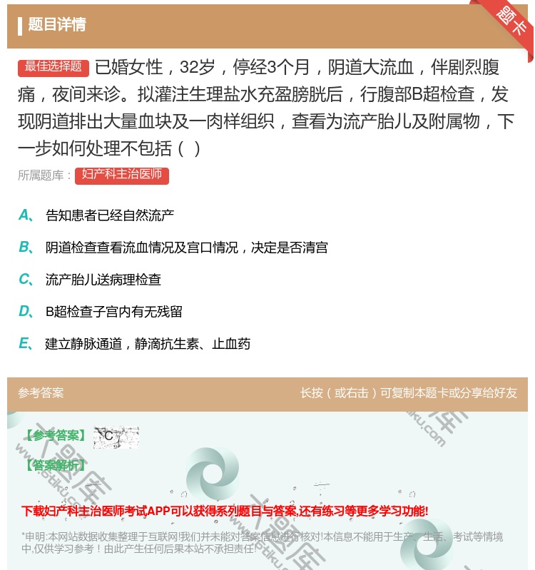 答案:已婚女性32岁停经3个月阴道大流血伴剧烈腹痛夜间来诊拟灌注生...
