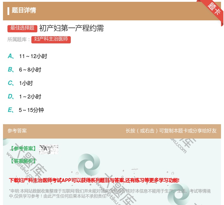 答案:初产妇第一产程约需...