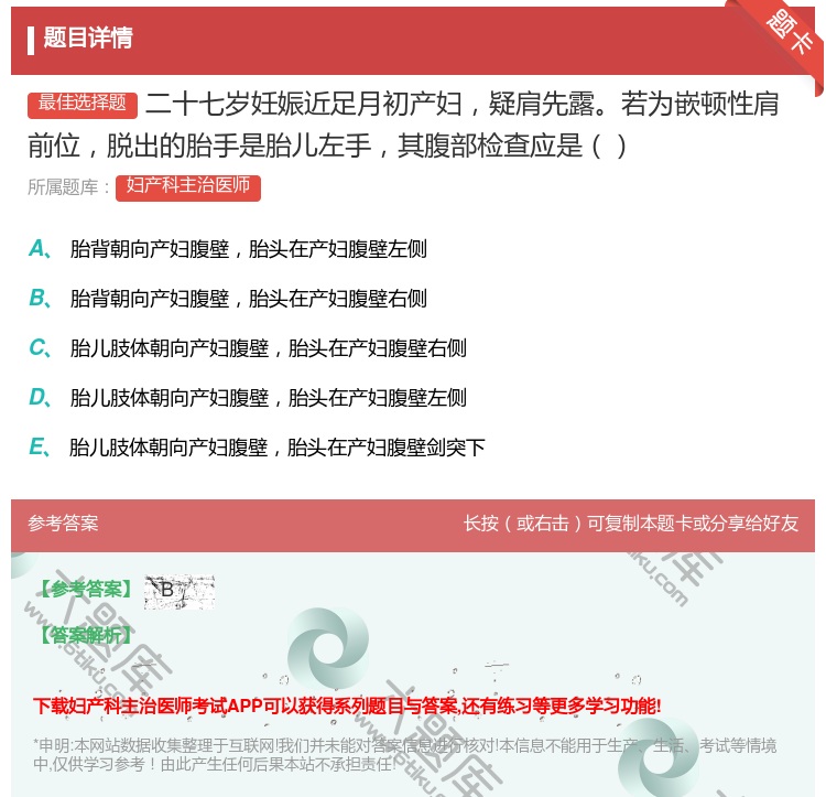 答案:二十七岁妊娠近足月初产妇疑肩先露若为嵌顿性肩前位脱出的胎手是...