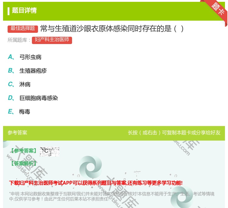 答案:常与生殖道沙眼衣原体感染同时存在的是...
