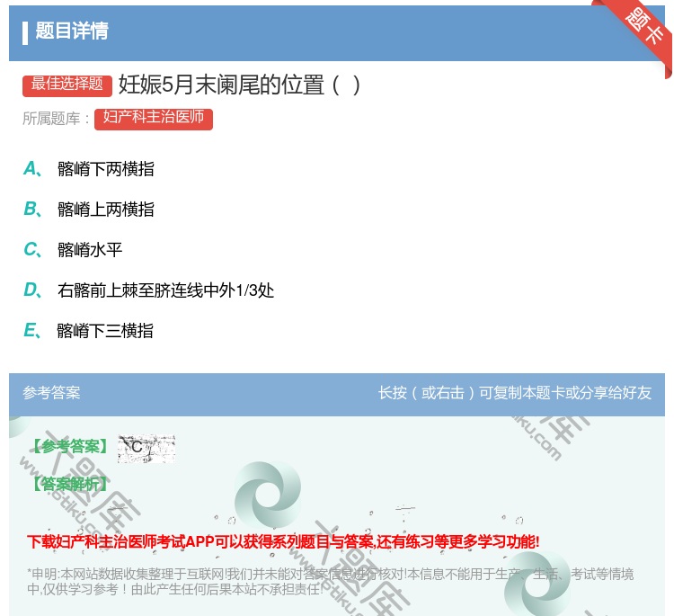 答案:妊娠5月末阑尾的位置...