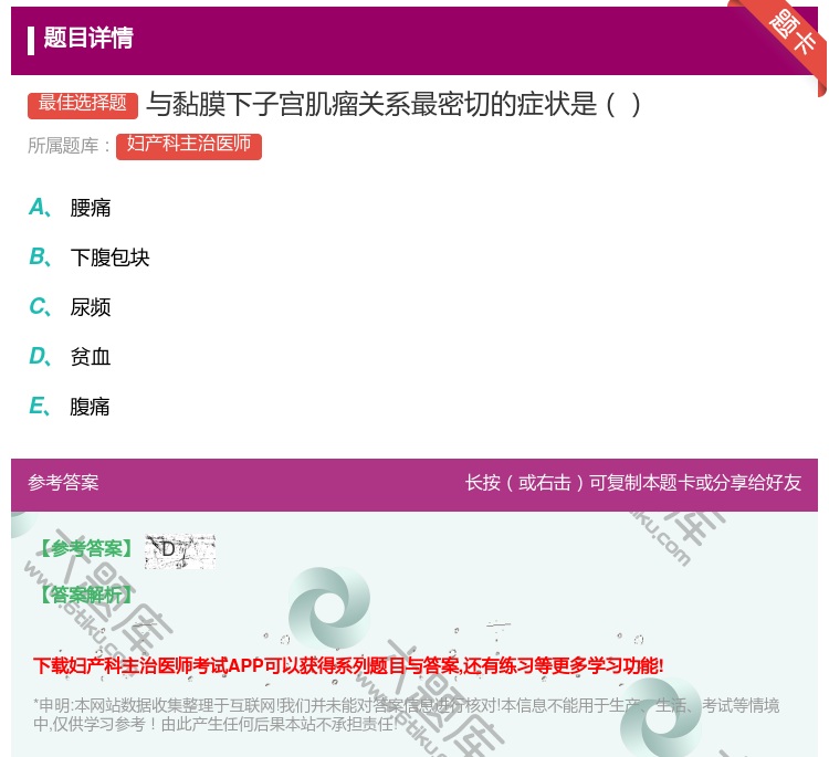 答案:与黏膜下子宫肌瘤关系最密切的症状是...