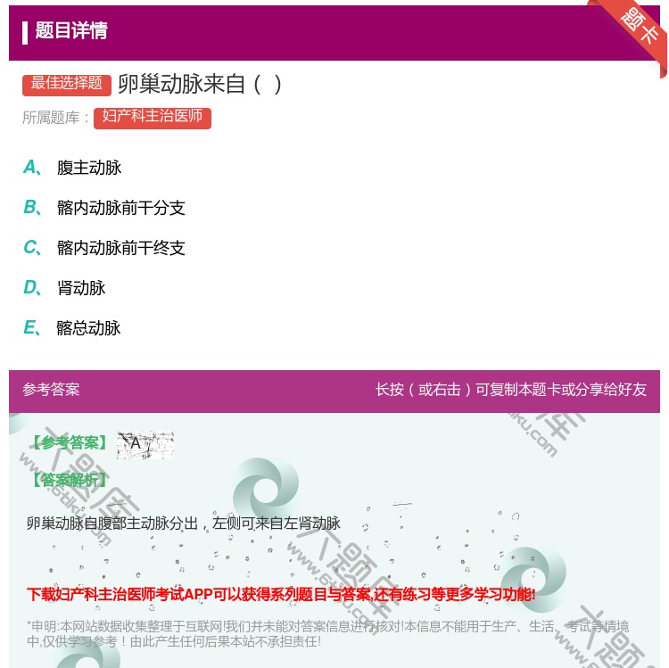 答案:卵巢动脉来自...