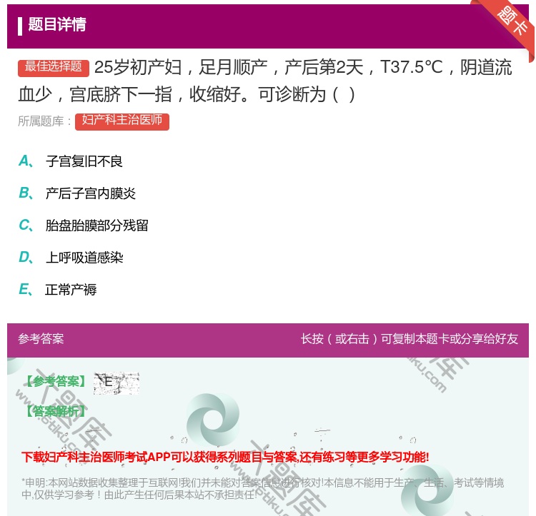 答案:25岁初产妇足月顺产产后第2天T37.5℃阴道流血少宫底脐下...
