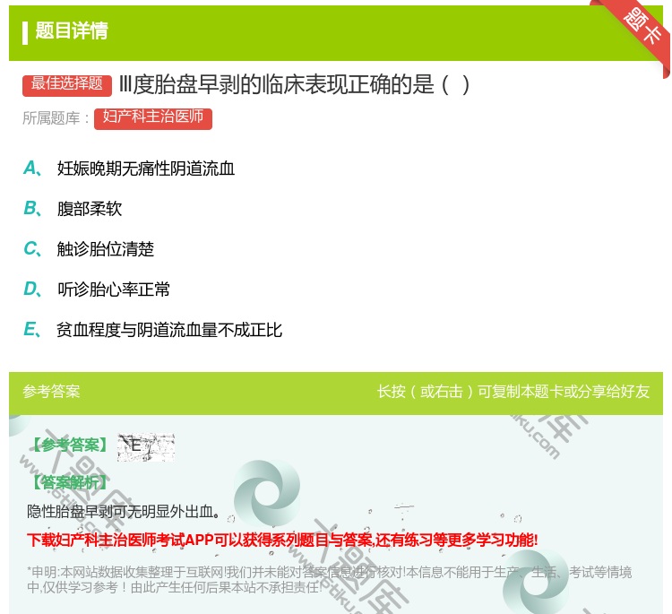 答案:Ⅲ度胎盘早剥的临床表现正确的是...