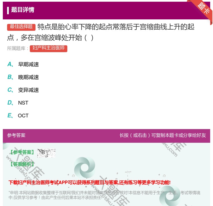 答案:特点是胎心率下降的起点常落后于宫缩曲线上升的起点多在宫缩波峰...