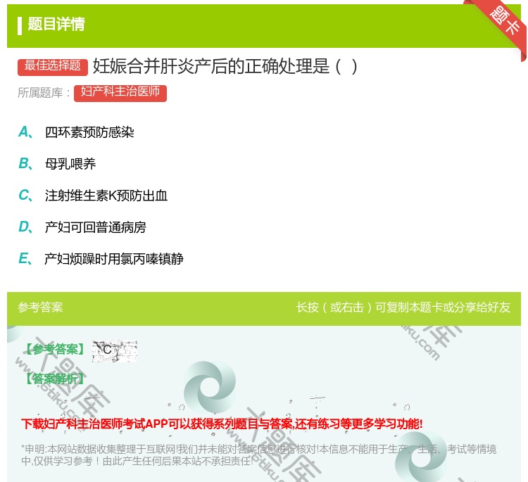 答案:妊娠合并肝炎产后的正确处理是...