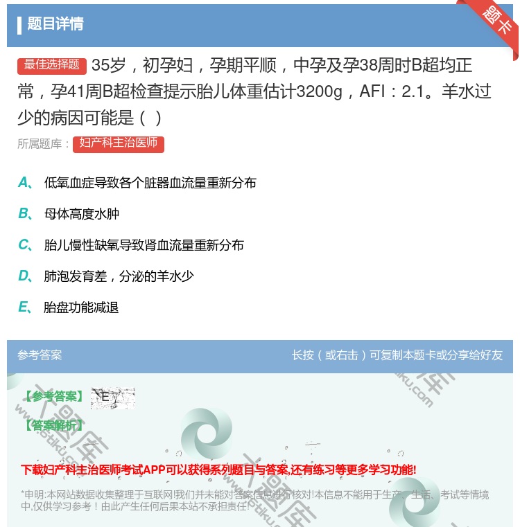 答案:35岁初孕妇孕期平顺中孕及孕38周时B超均正常孕41周B超检...