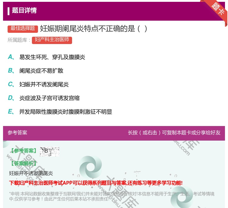 答案:妊娠期阑尾炎特点不正确的是...