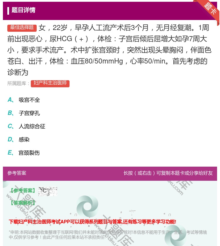 答案:女22岁早孕人工流产术后3个月无月经复潮1周前出现恶心尿HC...