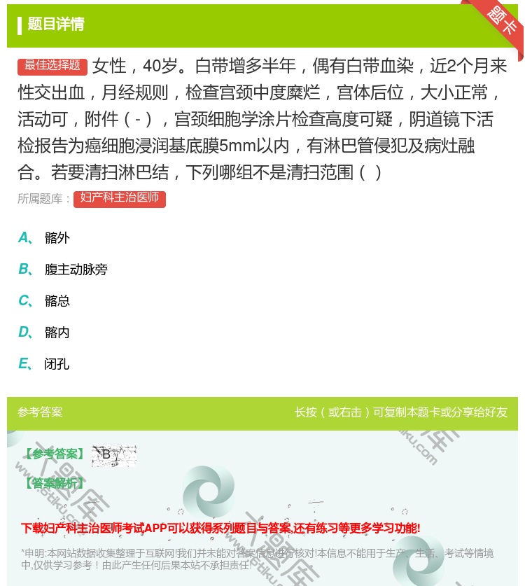 答案:女性40岁白带增多半年偶有白带血染近2个月来性交出血月经规则...