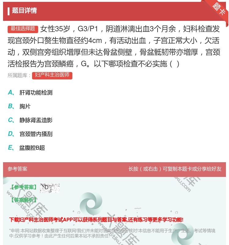 答案:女性35岁G3/P1阴道淋漓出血3个月余妇科检查发现宫颈外口...