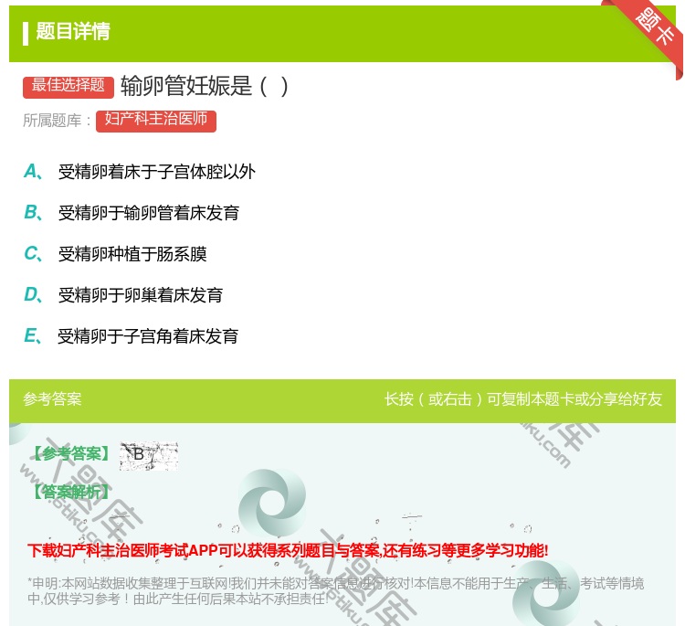 答案:输卵管妊娠是...