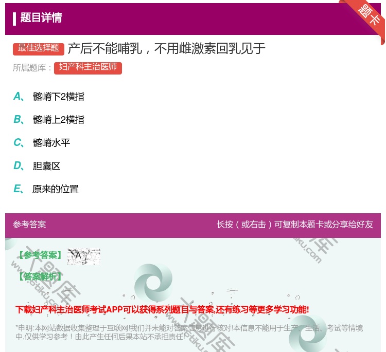 答案:产后不能哺乳不用雌激素回乳见于...