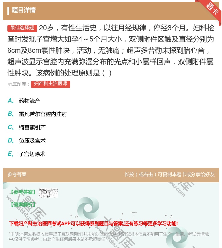 答案:20岁有性生活史以往月经规律停经3个月妇科检查时发现子宫增大...