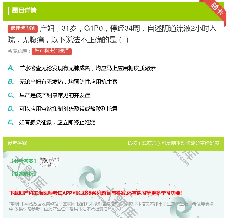 答案:产妇31岁G1P0停经34周自述阴道流液2小时入院无腹痛以下...