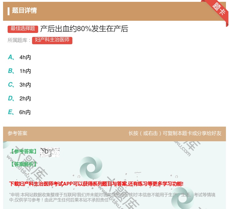 答案:产后出血约80%发生在产后...