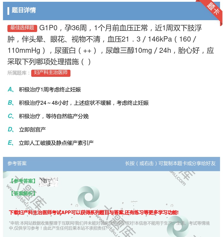 答案:G1P0孕36周1个月前血压正常近1周双下肢浮肿伴头晕眼花视...